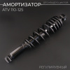 Амортизатор ATV 110-125 (350 мм; Ø10/10мм, регулируемый, черный) "BEEZMOTO"