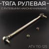 Тяга рулевая L-260mm в сборе с рулевыми наконечниками ATV 110-125 "BEEZMOTO"