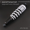 Амортизатор ATV 110-125 (325 мм; Ø10/10мм, регулируемый, черно-белый) "BEEZMOTO" mod:A