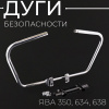 Дуги безопасности ЯВА 350, 634, 638 (хром) "TMMP"