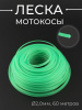Леска мотокосы Ø2,0mm, 60 метров (звезда, зеленая) "TRIMMER LINE"