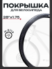 Покрышка для велосипеда 28" х 1.75 Н-5113 "BEEZMOTO"