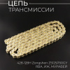Цепь трансмиссии 428-128H Zongshen ZS125/150GY, ЯВА, ИЖ, МУРАВЕЙ (GOLD) "DID"