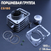 Поршневая (ЦПГ) 4T CG180 (Ø59.6, p-15, h-77) (водяное охлаждение, с ребрами, #0001) "GONGYU"