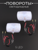 Повороты светодиодные, прямоугольные (5 LED, белое стекло) "JS"