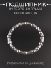 Подшипник рулевой колонки велосипеда (37x30x4mm), 16 шариков "МТВ"