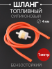 Шланг топливный Ø4mm, 1 метр (красный, + фильтр) "BEEZMOTO"