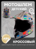 Шлем кроссовый подростковый, серый глянец с кляксами, M "Casco"