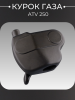 Курок газа ATV 250 ''BEEZMOTO"