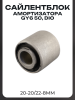 Сайлентблок 20-20/22-8mm (амортизатора GY6 50, DIO) "LIPAI"