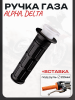 Ручка газа Alpha, Delta (+вставка) "BEEZMOTO"