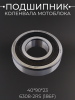 Подшипник коленвала мотоблока 6308-2RS 40*90*23 (186F) "SK"