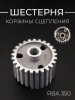 Шестерня корзины сцепления ЯВА 350 "JING"
