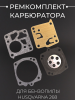 Ремкомплект карбюратора бензопилы Husqvarna 268 "XINLONG"