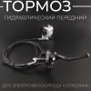 Гидравлический тормоз передний (комплект) для электровелосипедов MONSTER (колхозник)
