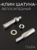 Клин шатуна велосипеда (пара) (станд) (d-9,5 mm) "YKX" (mod.A)