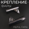 Крепление фары Alpha, Delta (черное) "BEEZMOTO"