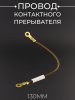 Провод контактного прерывателя (130mm) "SPARK"
