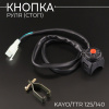 Кнопка руля (стоп) KAYO/TTR 125/140 "BEEZMOTO"