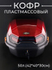 Кофр пластмассовый 50л.(42*40*30см) красный "BEEZMOTO"