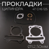 Прокладки цилиндра (набор) 4T GY6 125 Ø52,50mm "BEEZMOTO" mod:A