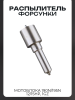Распылитель форсунки мотоблока 190N/195N (12/15Hp) (1GZ)