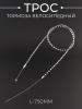 Трос тормоза велосипедный (L-750mm) (зебра) (mod.A) "DS"