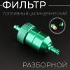 Фильтр топливный цилиндрический (разборной, зеленый) 