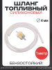 Шланг топливный Ø4mm, 1 метр (прозрачный, + фильтр) "BEEZMOTO"