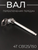Вал переключения передач 4T CB125/150 "BEEZMOTO"