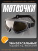 Очки горнолыжные, для мотокросса (коричневый визор)