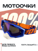 Очки кроссовые 100% (синий-белый, визор синий)
