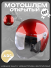 Шлем открытый (S-XL, ABS пластик, прозрачный визор, красный) "BEEZMOTO"