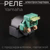 Реле электростартера Yamaha (с предохранителем, +запасной) "KOMATCU"