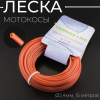 Леска мотокосы Ø2,4mm, 15 метров (круглая,двойная, красная) "SUNDY"
