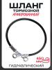 Шланг тормозной гидравлический (армированный) (450mm, Ø10mm, черный)