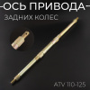 Ось привода задних колес ATV 110-125 (длина 650 мм)