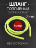 Шланг топливный Ø4mm, 1 метр (желтый) "MONSTER"