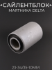 Сайлентблок 23-34/35-10mm (маятника Delta) 'LIPAI'