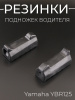 Резинки подножек водителя Yamaha YBR125 (черные) "KOMATCU"