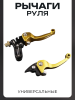 Рычаги руля (универсальные) (золотой) "BEEZMOTO"