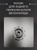 Ролик для заднего переключателя велосипеда (малый)  "DS"