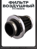 Фильтр воздушный (нулевик) Ø34mm (черный) "BEEZMOTO"