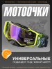 Очки кроссовые "SCOTT" (желтый неон, визор хамелеон, +чехол)