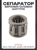 Сепаратор верхней головки шатуна (12*17*14) DIO, DIO ZX, LEAD, PEUGEOT