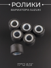 Ролики вариатора Suzuki 17*12 8,5г "RAINBOW"
