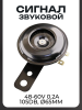 Сигнал 48-60V 0.2A для электросамоката, электровелосипеда, электромопеда (105dB, Ø65mm) "BEEZMOTO"