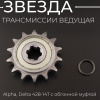 Звезда трансмиссии ведущая Alpha, Delta 428-14T с обгонной муфтой "TMMP"