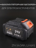 АКБ для электроинструментов 21V (4.0Ah, Li-ion) "BEEZMOTO" (mod. B)