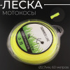 Леска мотокосы Ø2,7mm, 60 метров (косичка, желтая, блистер) "TRIMMER LINE"